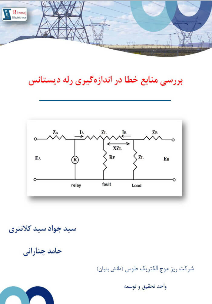 Sources of Distance Relay Measurement Errors; Rizmooj Electric Toos knowledge base