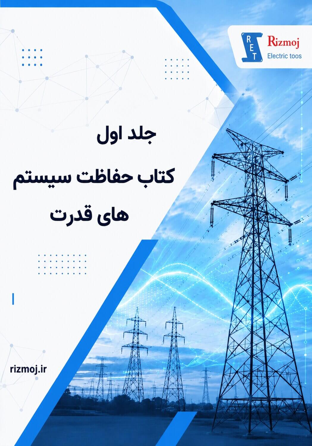Power System Protection, Volume 1 (Revised); Rizmooj Electric Toos knowledge base