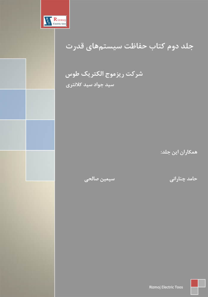 Power System Protection, Volume 2; Rizmooj Electric Toos knowledge base