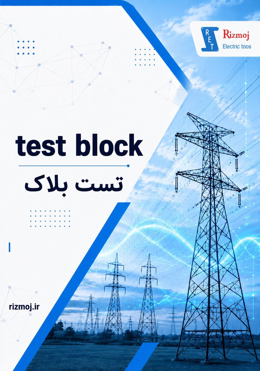 Protection Test Block; Rizmooj Electric Toos knowledge base