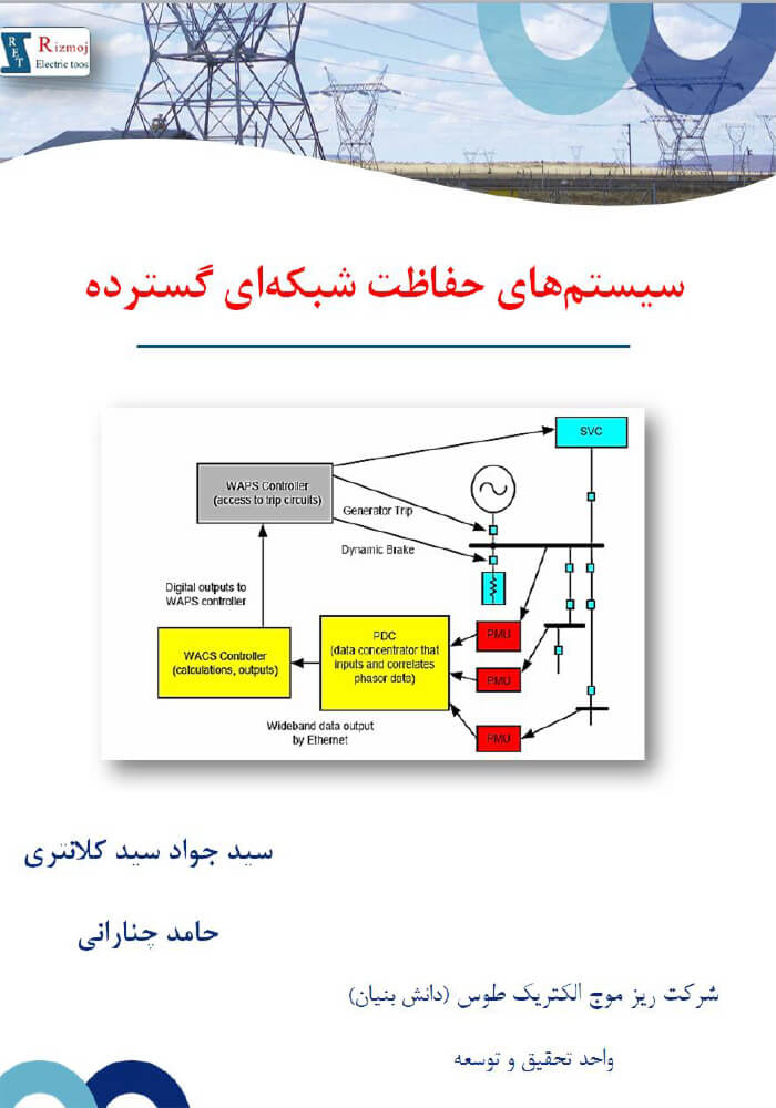 Wide-Area Protection Systems; Rizmooj Electric Toos knowledge base